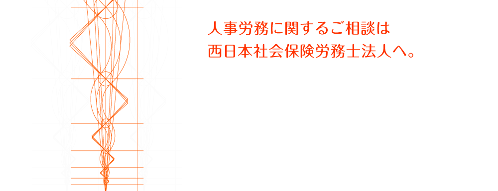 九州・山口の医療・介護・福祉分野の人事労務に関するご相談は西日本社会保険労務士法人へ。