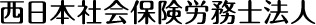 西日本社会保険労務士法人