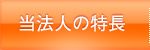 西日本社会保険労務士法人の特長