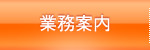 西日本社会保険労務士法人の業務内容