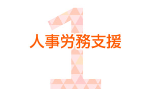 人事労務支援
