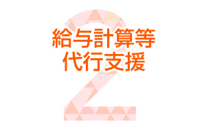 給与計算等代行支援
