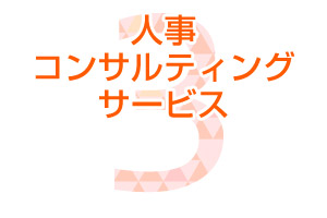人事コンサルティングサービス