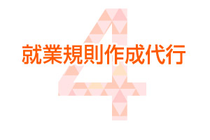 就業規則作成代行