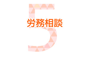 労務相談