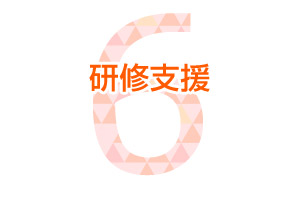 研修支援