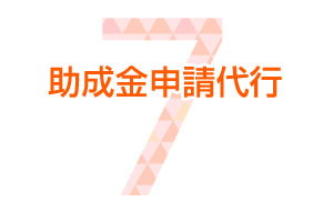助成金申請代行