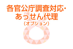 各官公庁調査対応・あっせん代理（オプション）