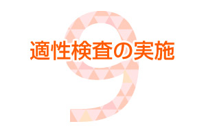 適性検査の実施