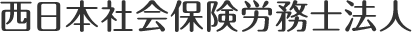西日本社会保険労務士法人(医療・介護・福祉分野の人事労務管理)