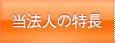 当法人の特長