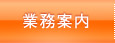 業務内容