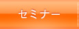 セミナー