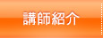 講師紹介