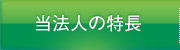 西日本税理士法人の特長