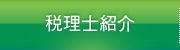 西日本税理士法人の税理士紹介