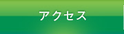 西日本税理士法人のアクセス