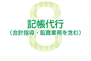 記帳代行（会計指導・監査業務を含む）