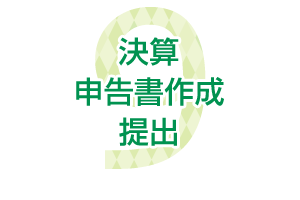 決算申告書作成提出