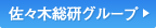 佐々木総研グループのHPへ