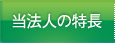 当法人の特長