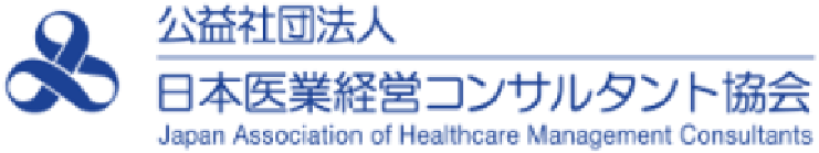 公益財団法人 日本医業経営コンサルタント協会